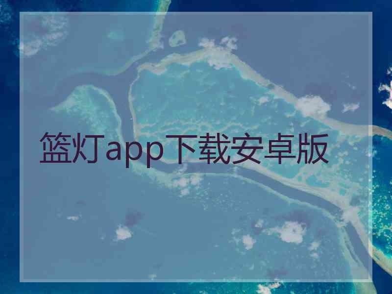 篮灯app下载安卓版