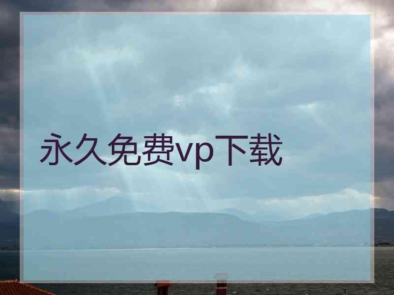 永久免费vp下载