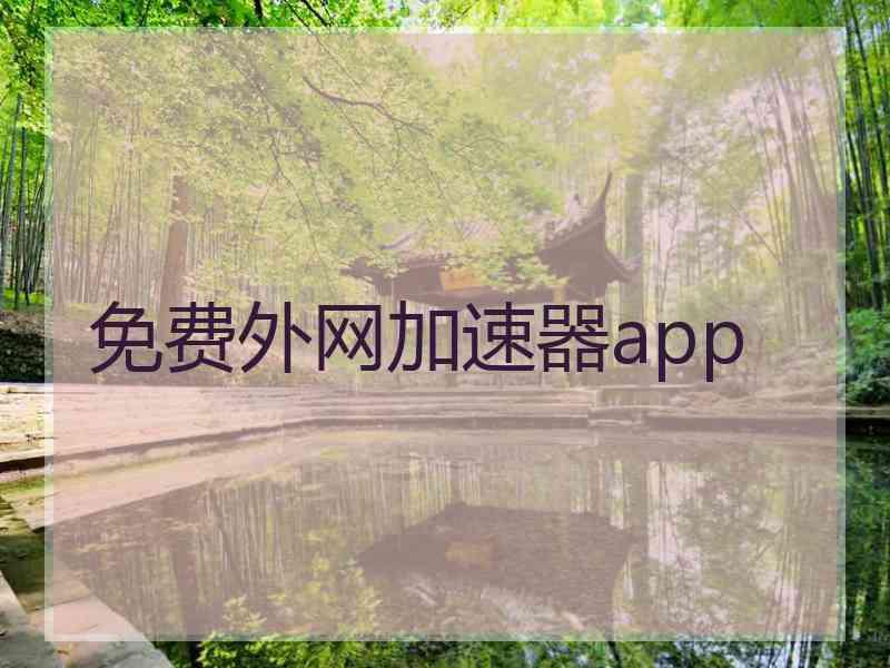 免费外网加速器app