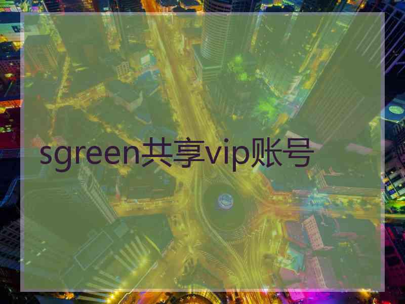 sgreen共享vip账号