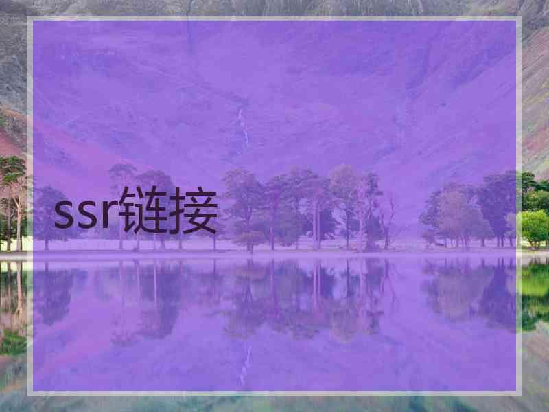 ssr链接