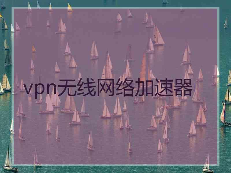 vpn无线网络加速器