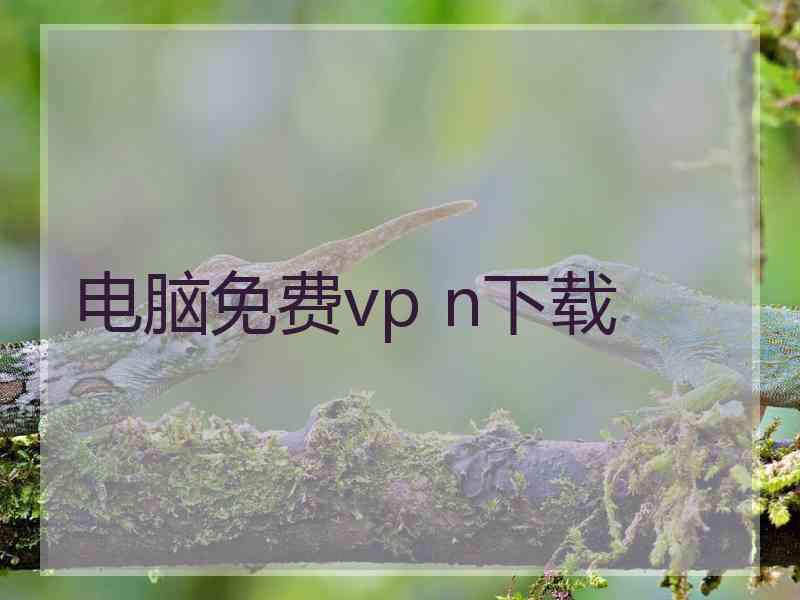 电脑免费vp n下载