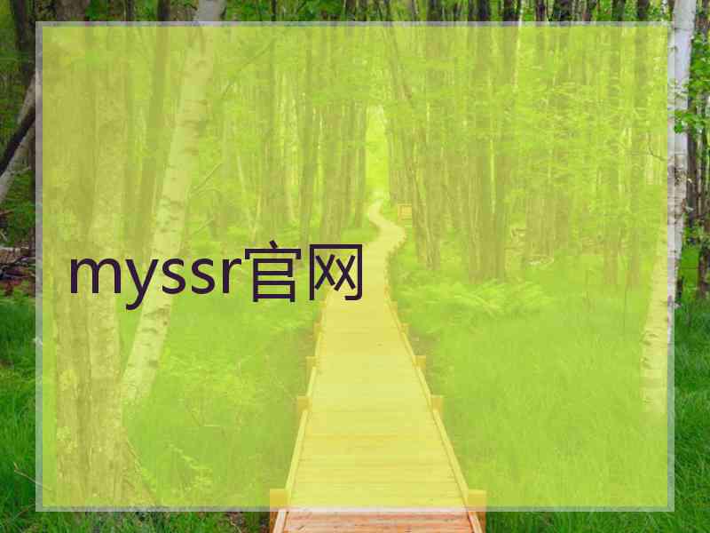 myssr官网