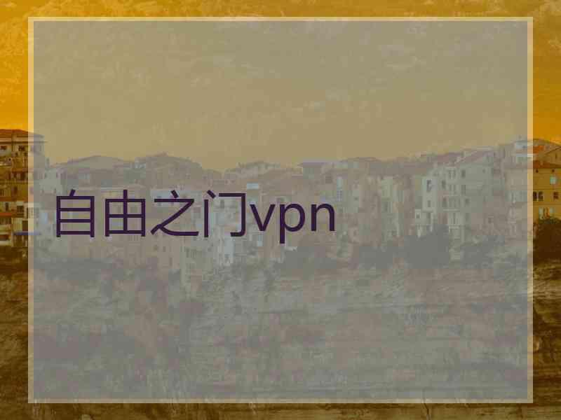 自由之门vpn