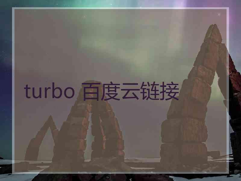 turbo 百度云链接