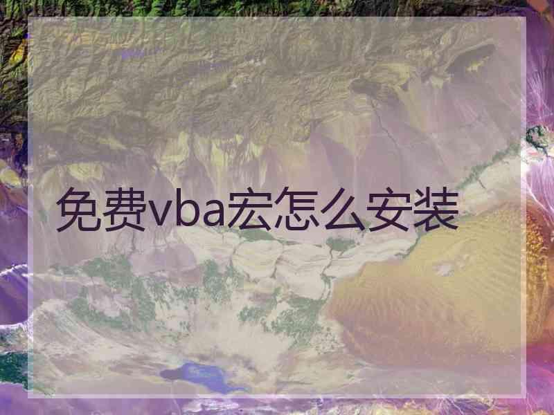 免费vba宏怎么安装