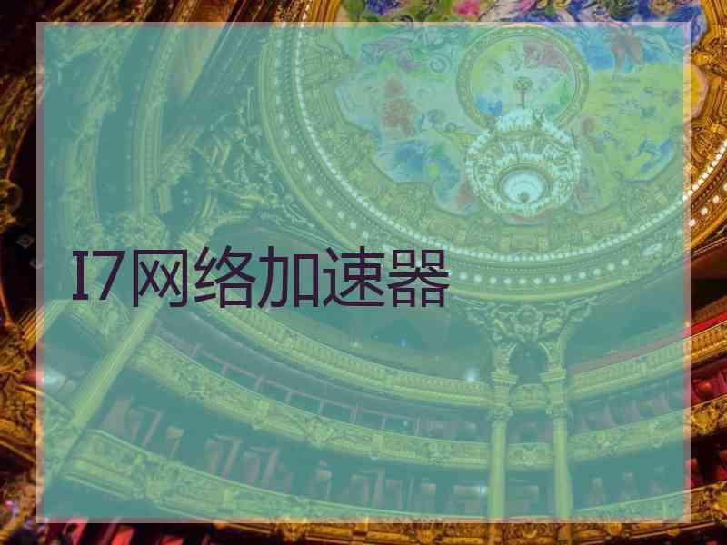 I7网络加速器