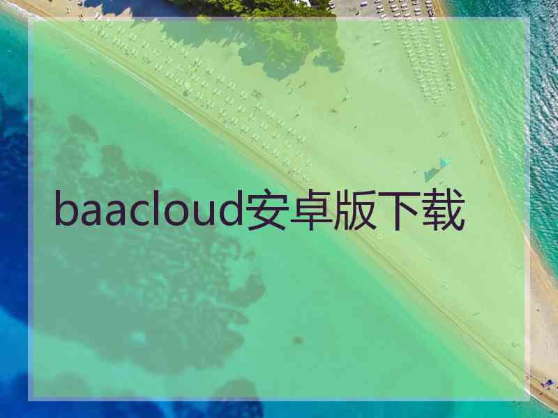 baacloud安卓版下载