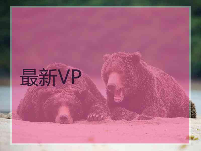 最新VP