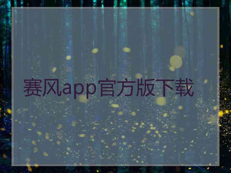 赛风app官方版下载