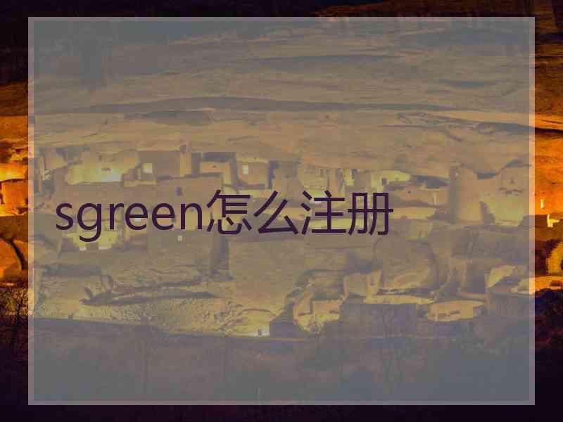 sgreen怎么注册