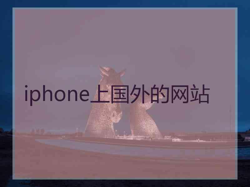 iphone上国外的网站