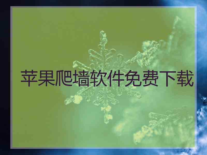 苹果爬墙软件免费下载