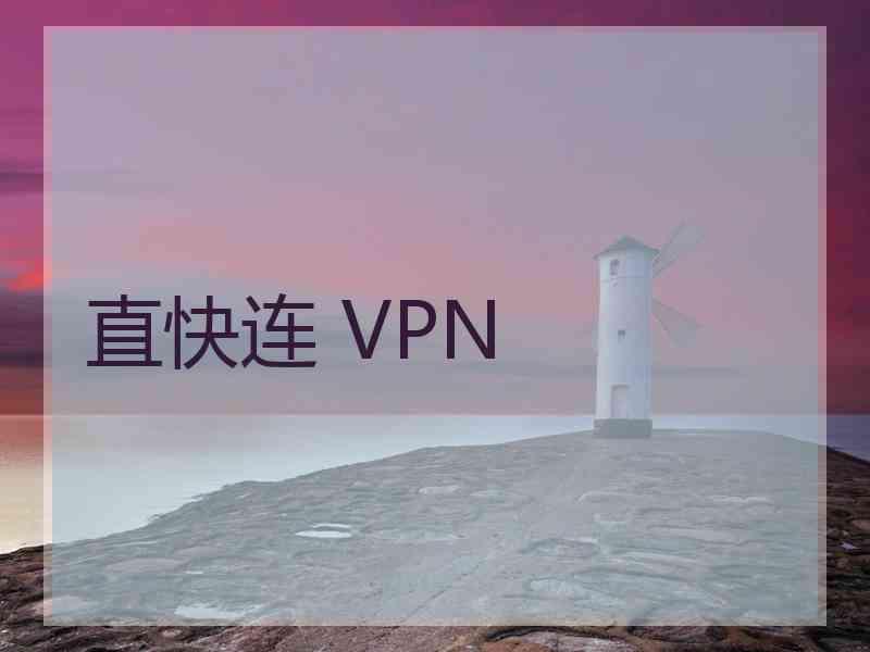 直快连 VPN