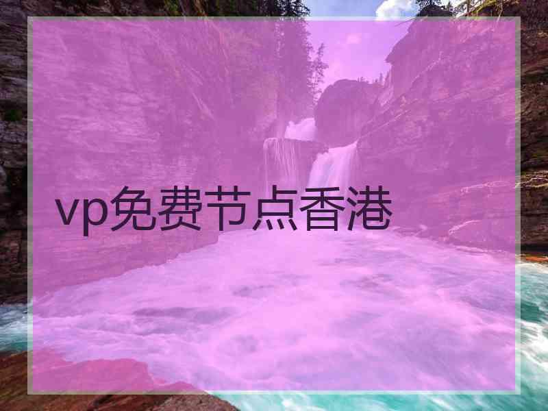 vp免费节点香港