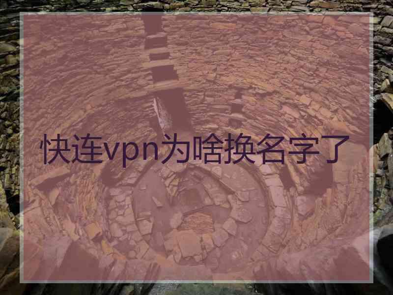 快连vpn为啥换名字了