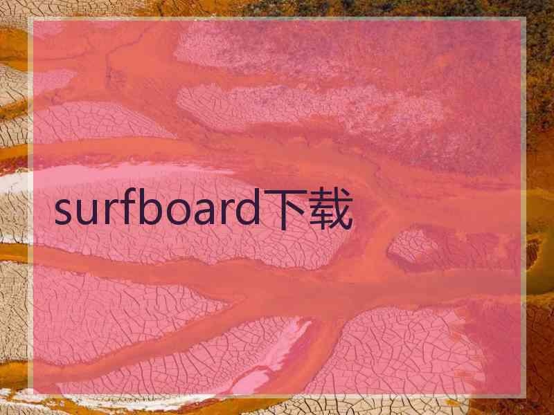 surfboard下载