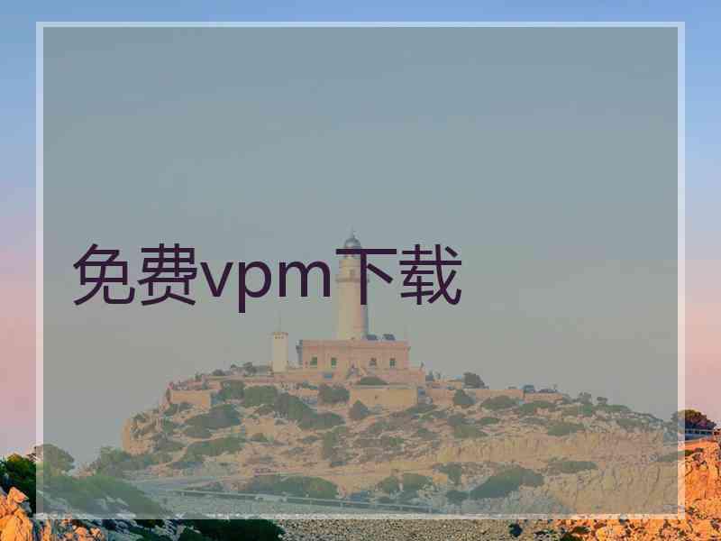 免费vpm下载