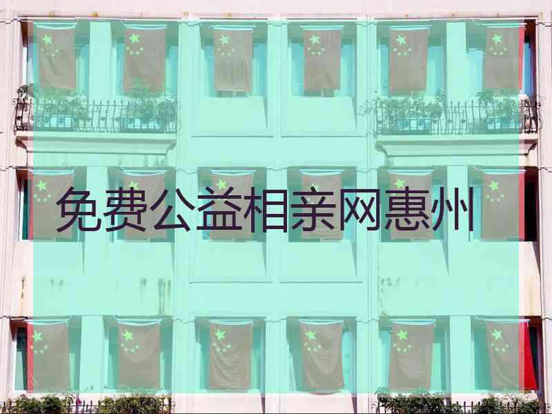 免费公益相亲网惠州
