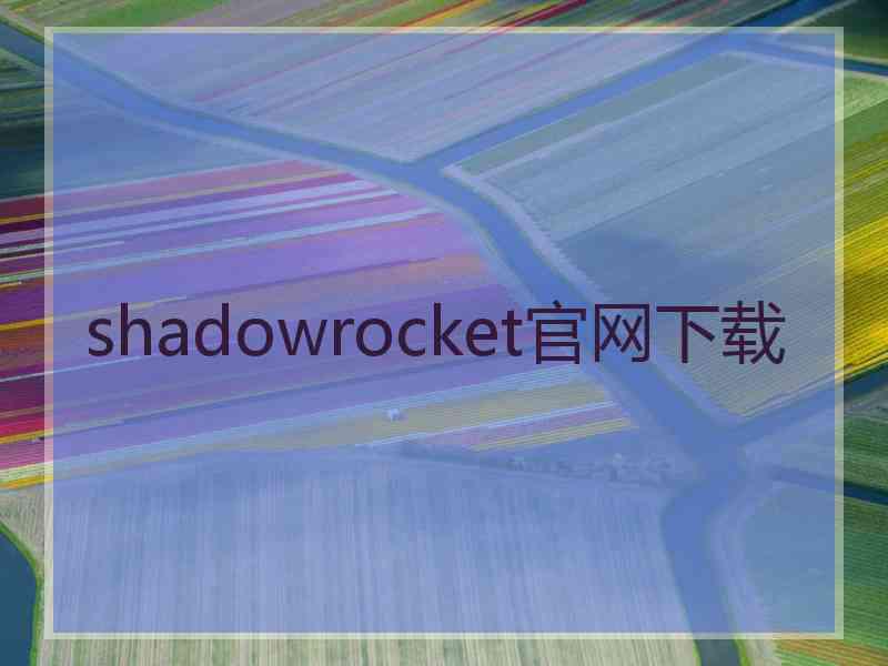 shadowrocket官网下载