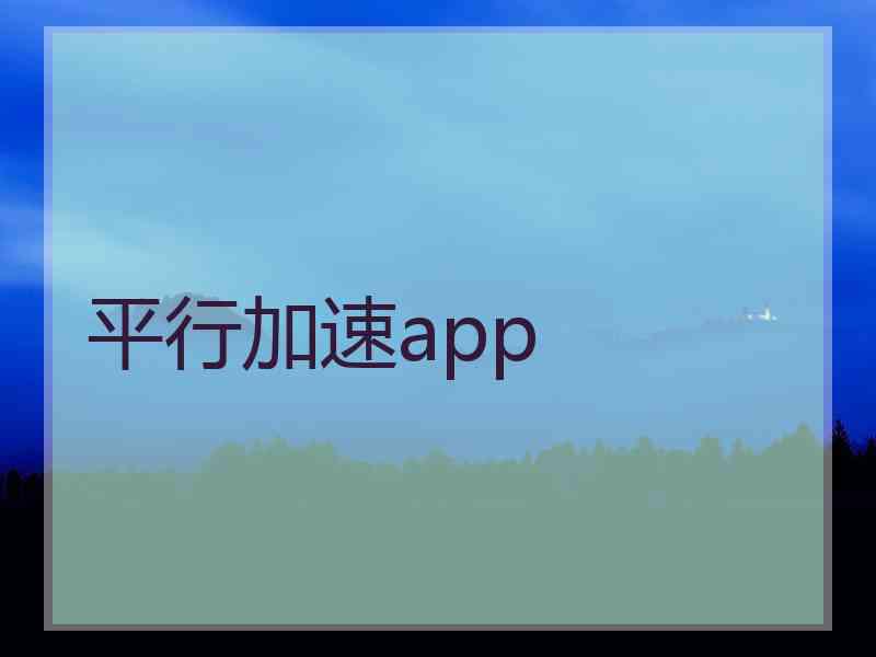 平行加速app