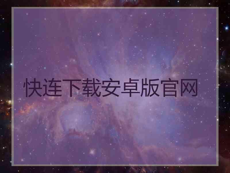 快连下载安卓版官网