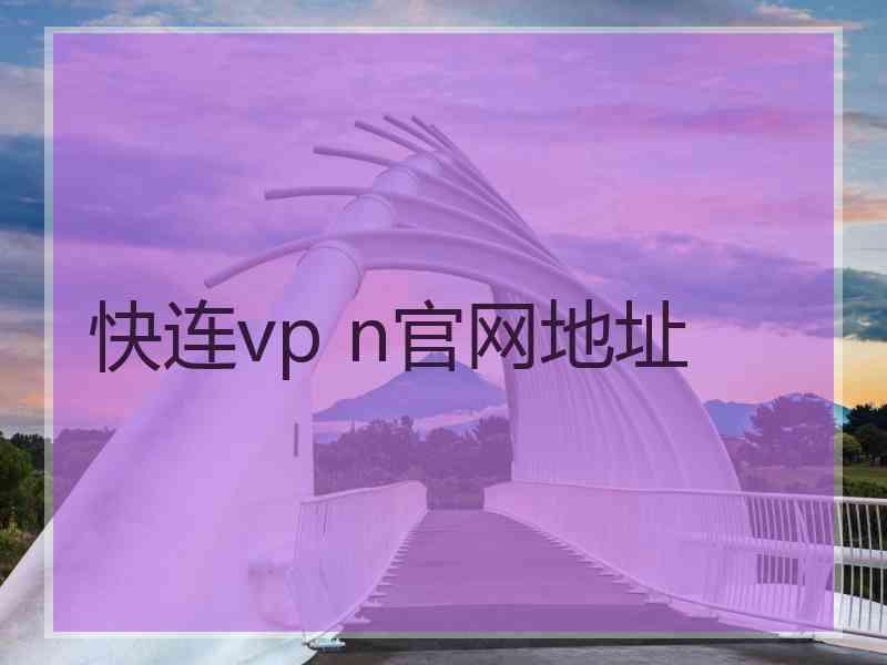 快连vp n官网地址