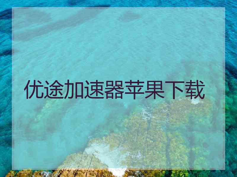 优途加速器苹果下载