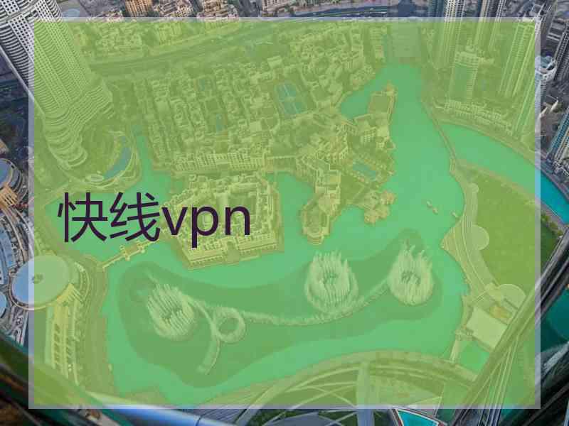 快线vpn