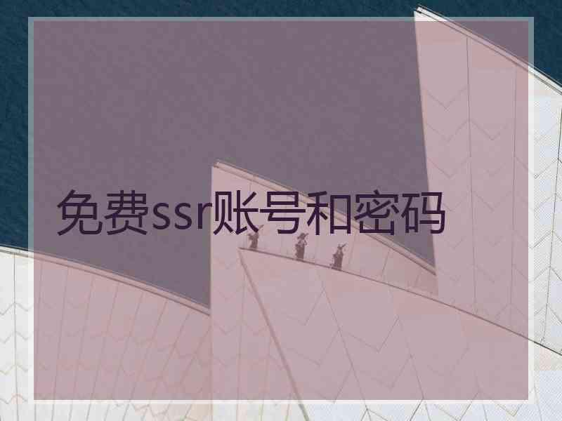 免费ssr账号和密码