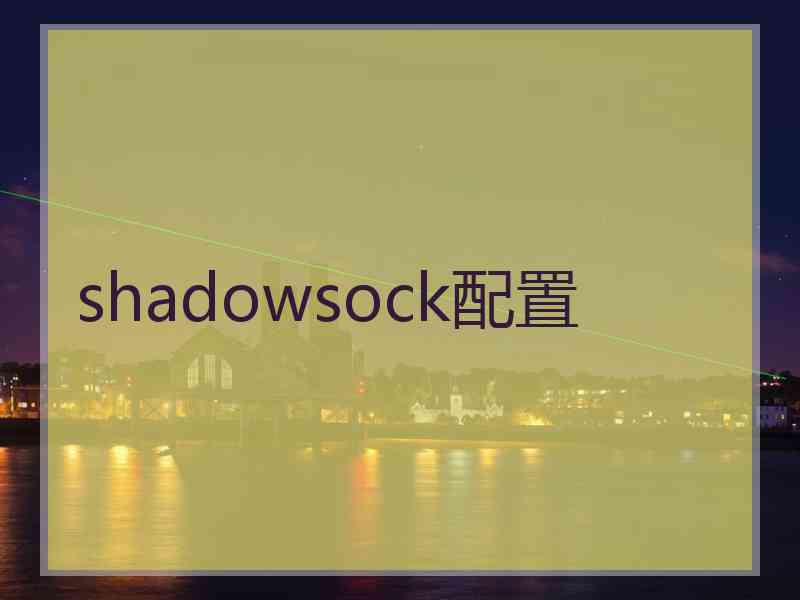 shadowsock配置