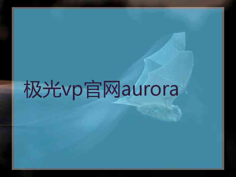 极光vp官网aurora