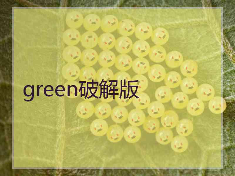 green破解版