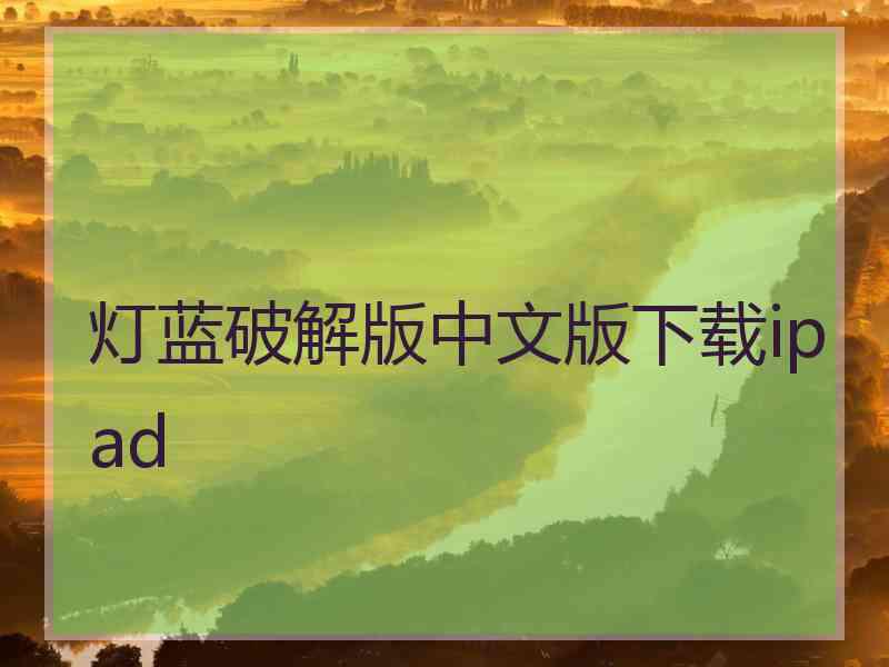 灯蓝破解版中文版下载ipad