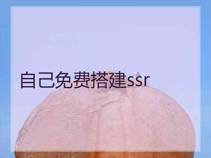 自己免费搭建ssr