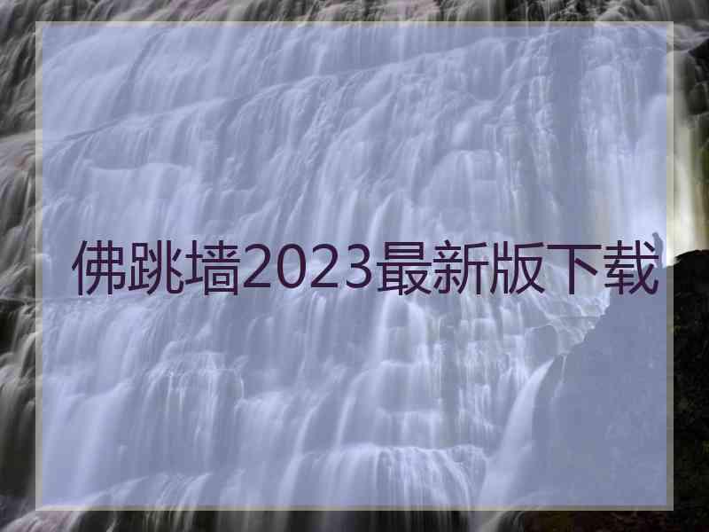 佛跳墙2023最新版下载