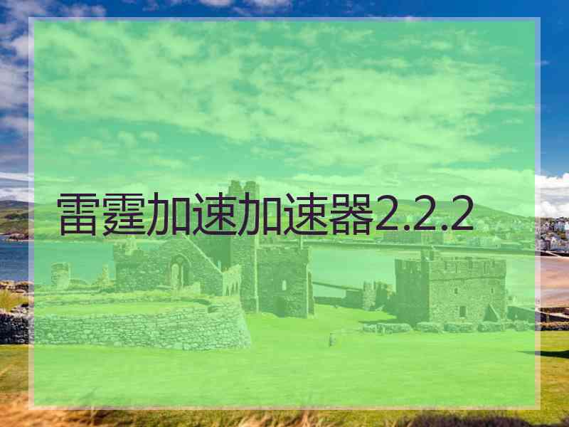 雷霆加速加速器2.2.2