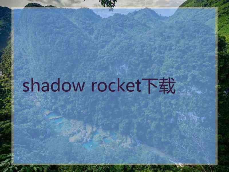 shadow rocket下载