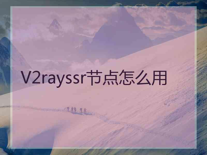 V2rayssr节点怎么用