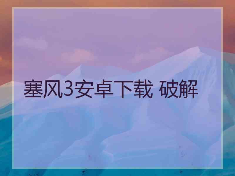 塞风3安卓下载 破解