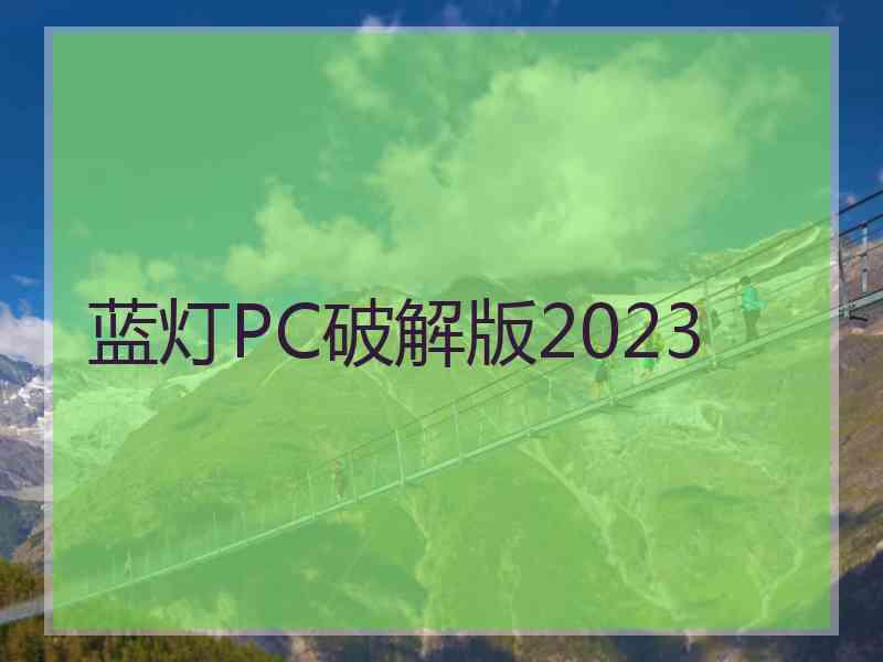 蓝灯PC破解版2023