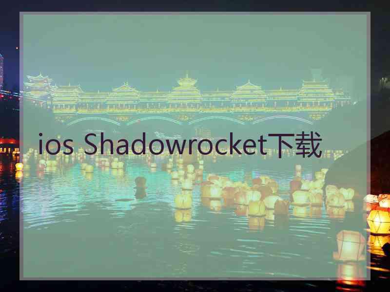 ios Shadowrocket下载