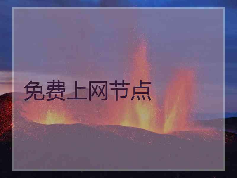 免费上网节点