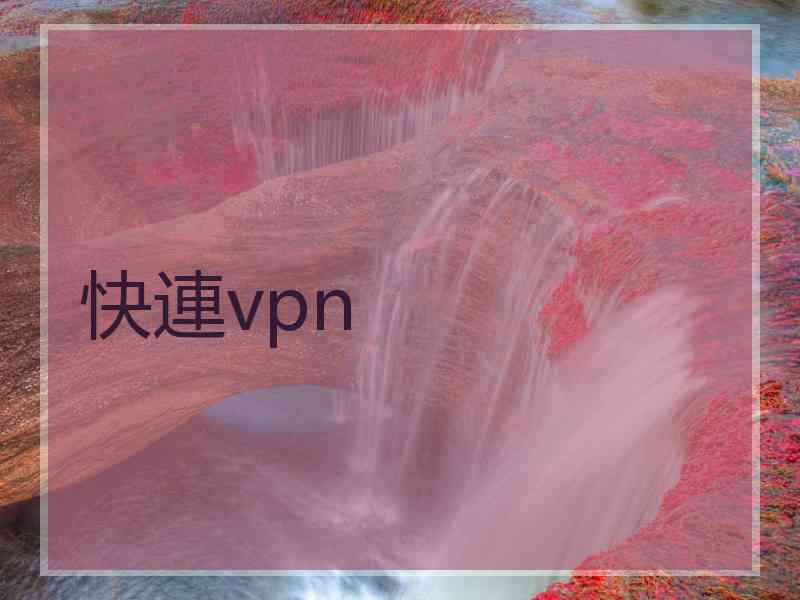 快連vpn