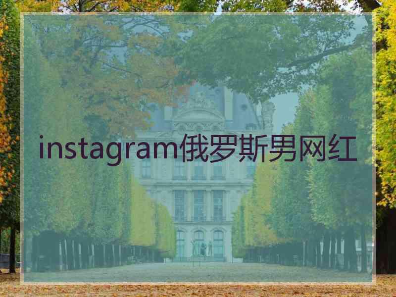 instagram俄罗斯男网红