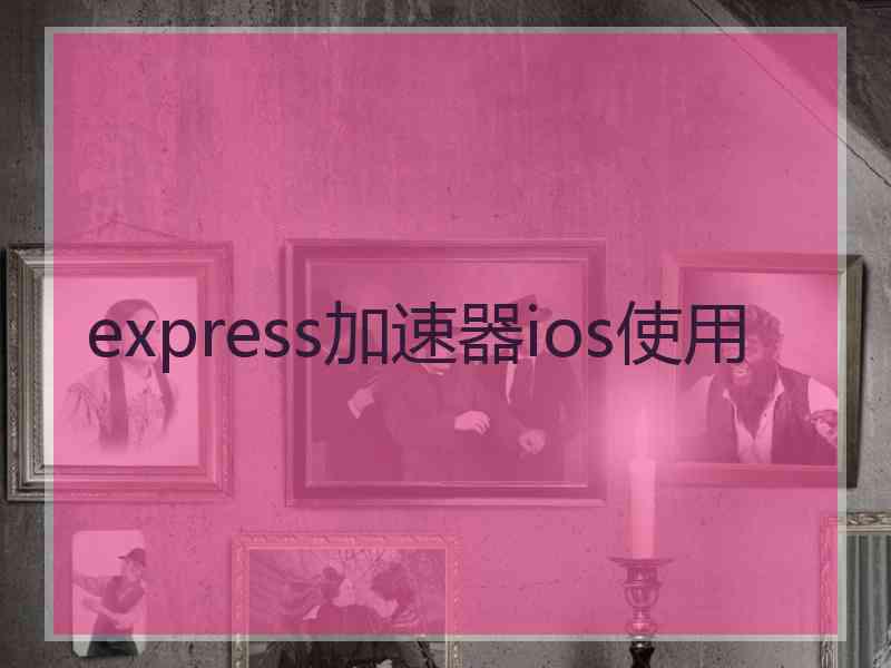 express加速器ios使用