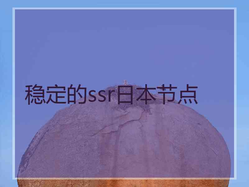稳定的ssr日本节点