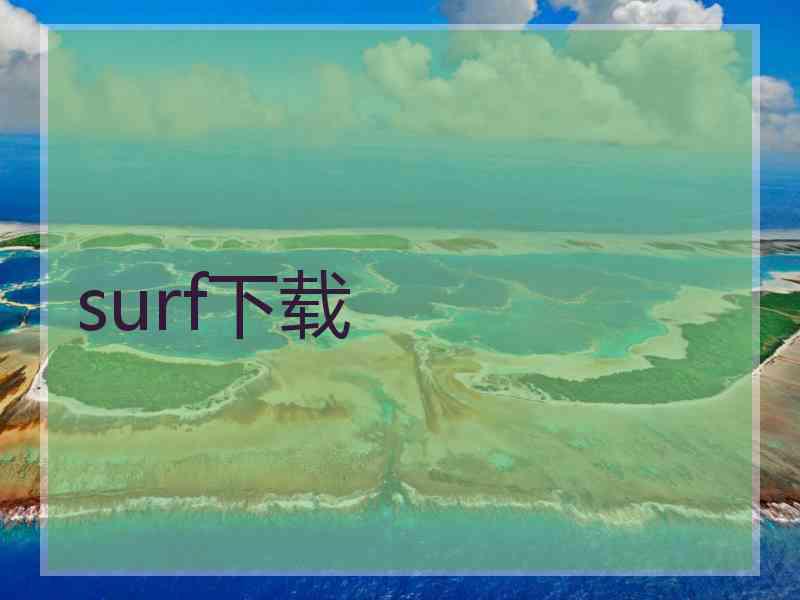 surf下载