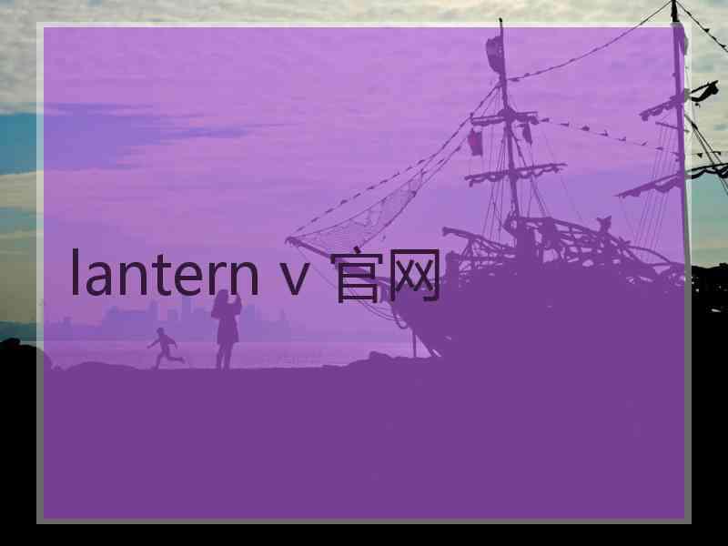 lantern v 官网